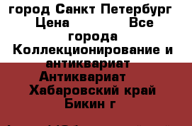 город Санкт-Петербург › Цена ­ 15 000 - Все города Коллекционирование и антиквариат » Антиквариат   . Хабаровский край,Бикин г.